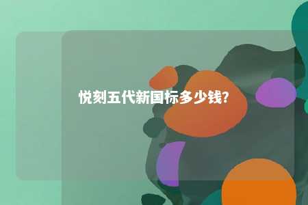 悦刻五代新国标多少钱
？ 